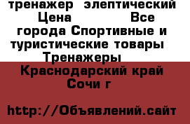 тренажер  элептический › Цена ­ 19 000 - Все города Спортивные и туристические товары » Тренажеры   . Краснодарский край,Сочи г.